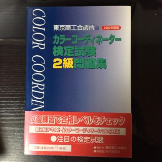 カラーコーディネーター検定試験２級問題集 ２００２年度版(資格/検定)