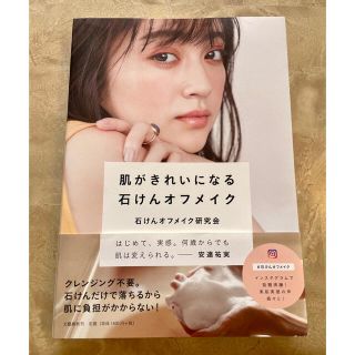 エムアイエムシー(MiMC)の肌がきれいになる石けんオフメイク☆美品☆安達祐実　(ファッション/美容)