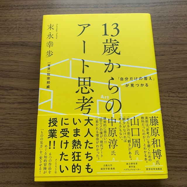 １３歳からのアート思考 「自分だけの答え」が見つかる エンタメ/ホビーの本(ビジネス/経済)の商品写真