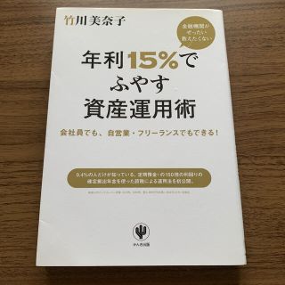 金融機関がぜったい教えたくない年利１５％でふやす資産運用術 会社員でも、自営業・(ビジネス/経済)