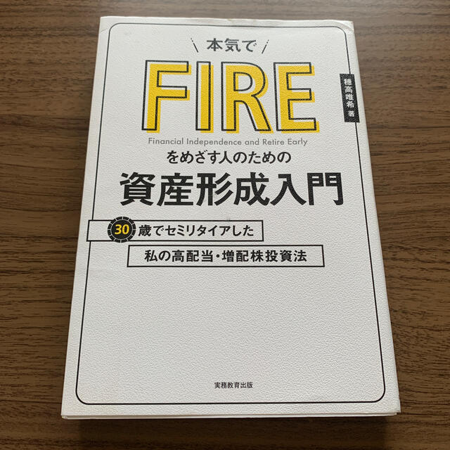 【ngngさま】本気でＦＩＲＥをめざす人のための資産形成入門 エンタメ/ホビーの本(ビジネス/経済)の商品写真