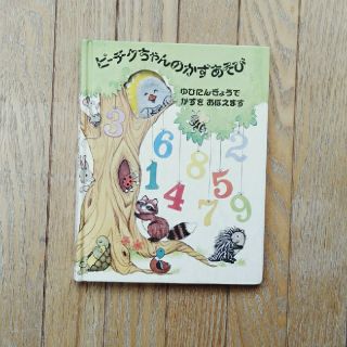 懐かし古本！ピーチクちゃんの数遊び(絵本/児童書)