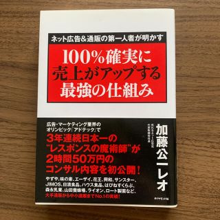 ネット広告＆通販の第一人者が明かす１００％確実に売上がアップする最強の仕組み(ビジネス/経済)