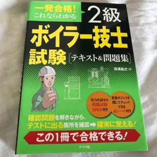 最終値下げ期間限定値下げします一発合格！これならわかる２級ボイラ－技士試験テキス(科学/技術)