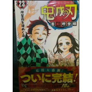 シュウエイシャ(集英社)の【新品】鬼滅の刃　23巻　即送(少年漫画)