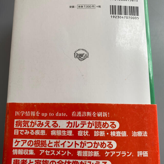 疾患別看護過程 エンタメ/ホビーの本(健康/医学)の商品写真