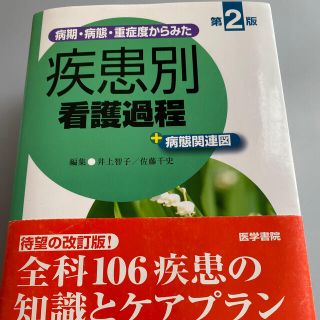 疾患別看護過程(健康/医学)