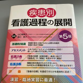 疾患別看護過程の展開第5版(健康/医学)