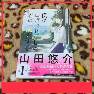 僕はロボットごしの君に恋をする(文学/小説)