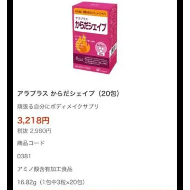 ダイエットサプリ　アラプラス『からだシェイプ』 コスメ/美容のダイエット(ダイエット食品)の商品写真