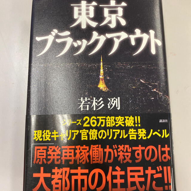 東京ブラックアウト エンタメ/ホビーの本(文学/小説)の商品写真