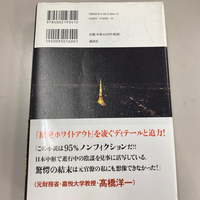 東京ブラックアウト エンタメ/ホビーの本(文学/小説)の商品写真