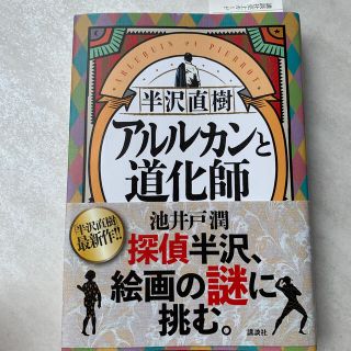 半沢直樹　アルルカンと道化師(文学/小説)