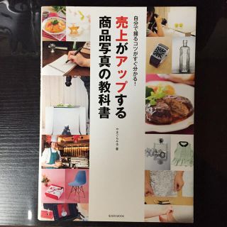 売上がアップする商品写真の教科書(趣味/スポーツ/実用)