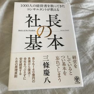 社長の基本 １０００人の経営者を救ってきたコンサルタントが教え(ビジネス/経済)