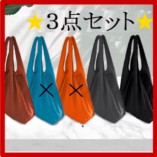 エコバック ３点セット 黒 赤 グレー　コンパクト(エコバッグ)