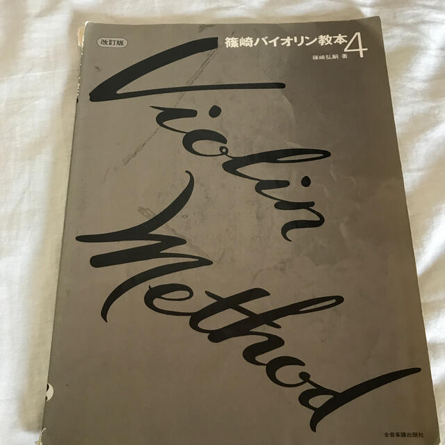 篠崎バイオリン教本 ４ エンタメ/ホビーの本(アート/エンタメ)の商品写真