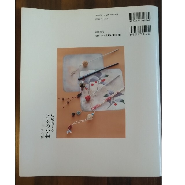 結びでつくるきもの小物 エンタメ/ホビーの本(ファッション/美容)の商品写真
