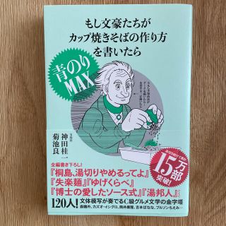 タカラジマシャ(宝島社)のもし文豪たちがカップ焼きそばの作り方を書いたら青のりＭＡＸ(アート/エンタメ)