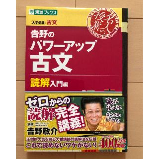 吉野のパワ－アップ古文 大学受験古文 読解入門編(語学/参考書)