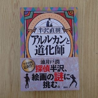 半沢直樹　アルルカンと道化師(文学/小説)