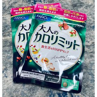 ファンケル(FANCL)の2つセット大人のカロリミット 約30回分(ダイエット食品)