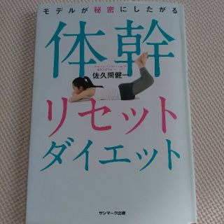 サンマークシュッパン(サンマーク出版)のモデルが秘密にしたがる体幹リセットダイエット(趣味/スポーツ/実用)