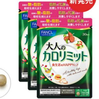 ファンケル(FANCL)の大人のカロリミット　90日分(ダイエット食品)