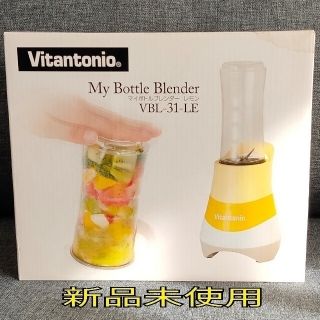 ビタントニオ　マイボトルブレンダー　VBL-31-LE(ジューサー/ミキサー)