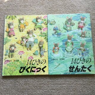 人気お値下　絵本セット♪ １４ひきのせんたく　14ひきのぴくにっく(絵本/児童書)