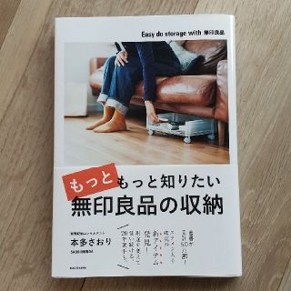 もっともっと知りたい無印良品の収納(住まい/暮らし/子育て)