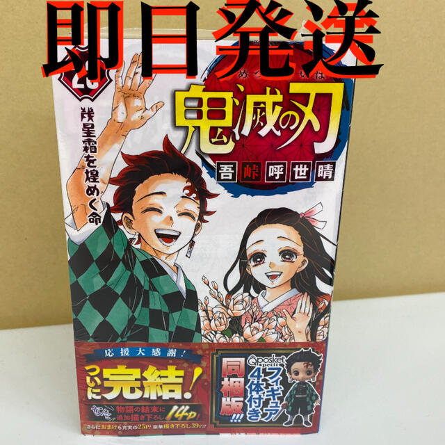 最終巻【値下げ中】鬼滅の刃 23巻 最終 フィギュア付き同梱版