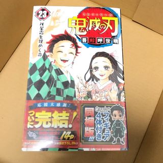 バンダイ(BANDAI)の鬼滅の刃 フィギュア付き同梱版 ２３ 特装版(少年漫画)