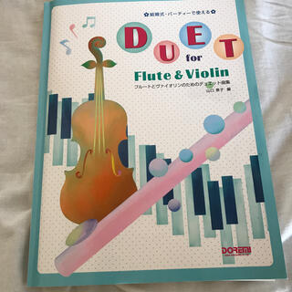 manamo様専用【2冊セット】フル－トとヴァイオリンのためのデュエット曲集 (楽譜)