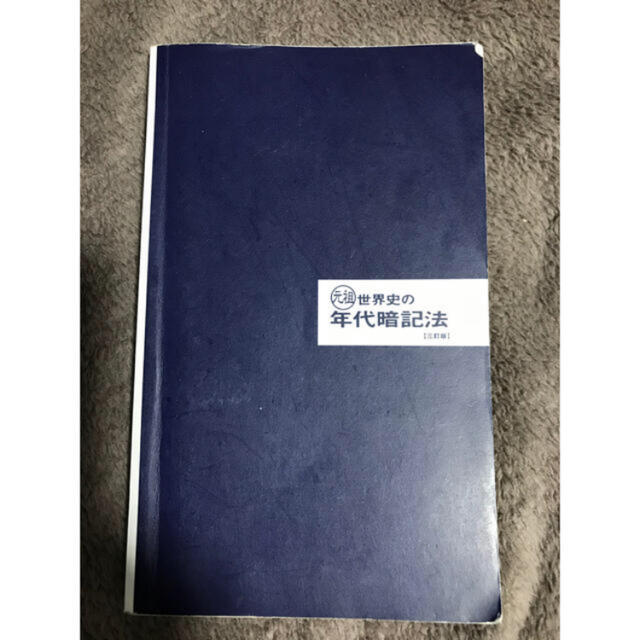 旺文社(オウブンシャ)の元祖　世界史の年代暗記法　三訂版　　小豆畑　和之　著 エンタメ/ホビーの本(語学/参考書)の商品写真