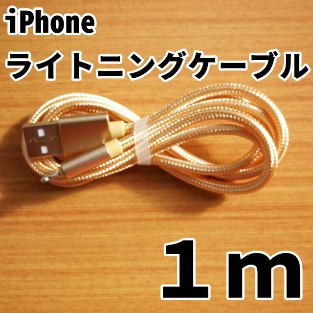 iPhone(アイフォーン)のiPhone ライトニングケーブル 1m ゴールド 充電器ケーブル アイフォン スマホ/家電/カメラのスマートフォン/携帯電話(バッテリー/充電器)の商品写真