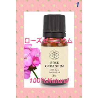 ローズゼラニウムエッセンシャルオイル☆ 直観・創造性☆ 10ml(エッセンシャルオイル（精油）)