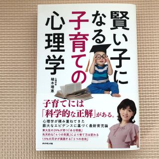 賢い子になる子育ての心理学(結婚/出産/子育て)