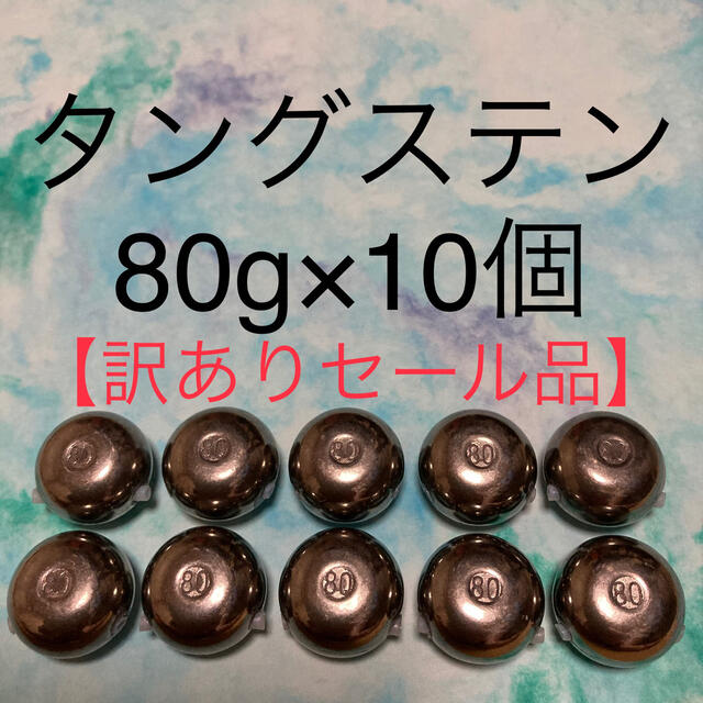 【訳あり】タイラバ タングステンヘッド 80g×10個