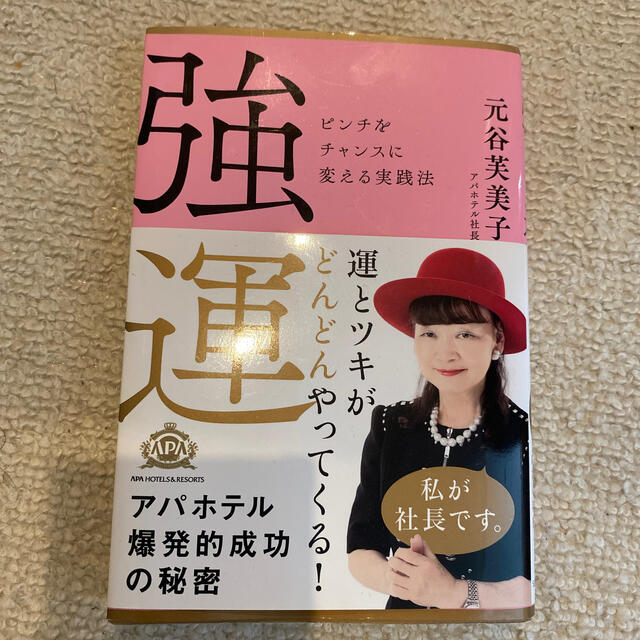 強運   運とツキがどんどんやってくる エンタメ/ホビーの本(その他)の商品写真