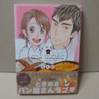 カドカワショテン(角川書店)の1.2巻 帯付き初版、マイベイカー らくだ(青年漫画)