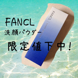 ファンケル(FANCL)のazuさん専用☆FANCL洗顔パウダー(その他)