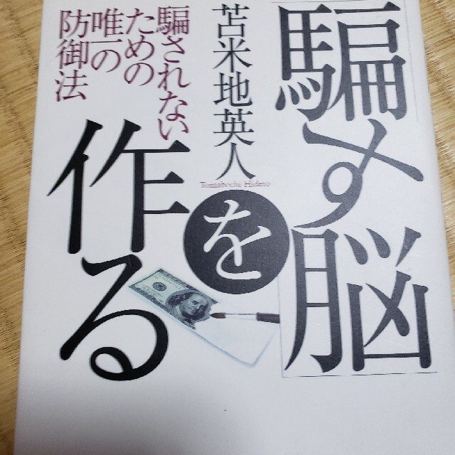 「騙す脳」を作る 騙されないための唯一の防御法エンタメホビー