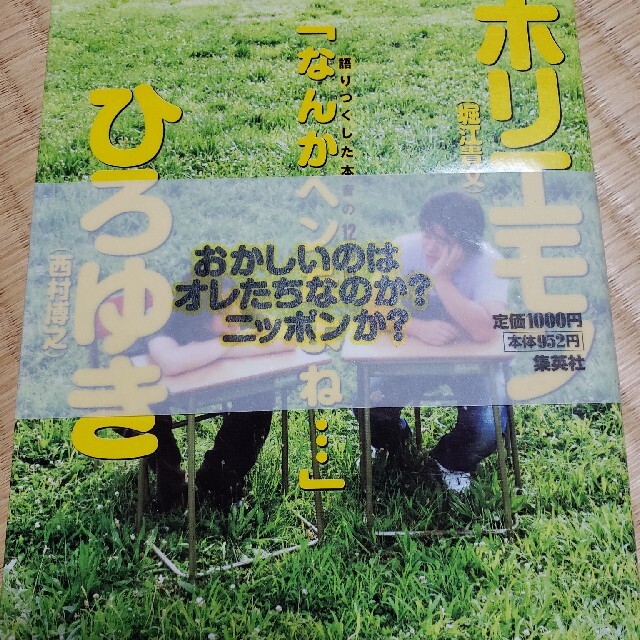 ホリエモン×ひろゆき語りつくした本音の１２時間「なんかヘンだよね…」