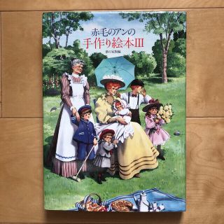 赤毛のアンの手作り絵本Ⅲ 夢の家族編(絵本/児童書)