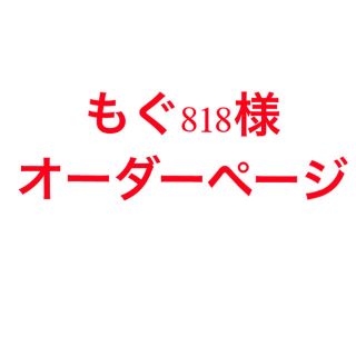 ミナペルホネン(mina perhonen)のもぐ818様オーダーページ(手袋)