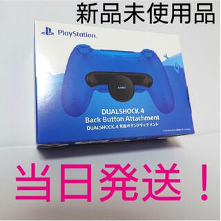 DUALSHOCK 4 背面ボタンアタッチメント 新品未開封(その他)