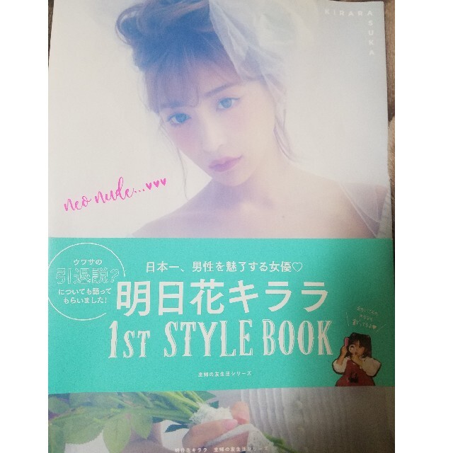 neo nude 明日香キララ 写真集 エンタメ/ホビーの本(ファッション/美容)の商品写真