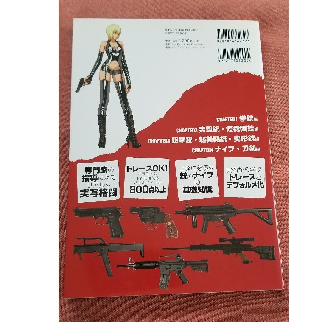 描ける！銃＆ナイフ格闘ポ－ズスタイル図鑑 エンタメ/ホビーの本(アート/エンタメ)の商品写真