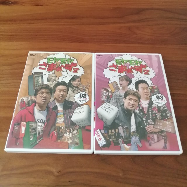 モヤモヤさまぁ～ず2　DVD-BOX　VOL．2　レギュラー放送集1　北新宿・東 エンタメ/ホビーのDVD/ブルーレイ(舞台/ミュージカル)の商品写真